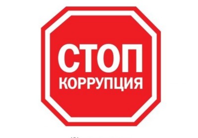 Стоп коррупция!.