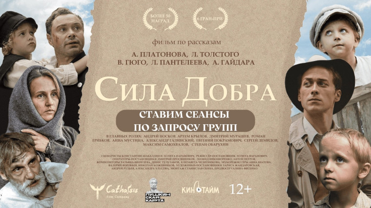 Инструкция для групповых походов на фильм "Сила добра".