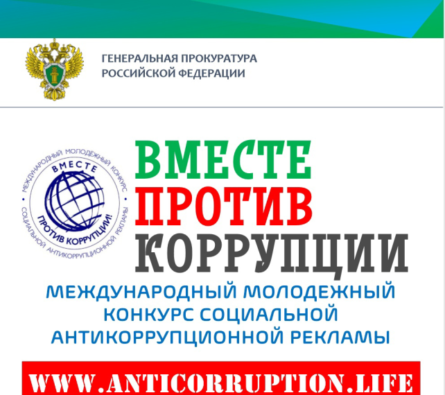 Вместе против коррупции.