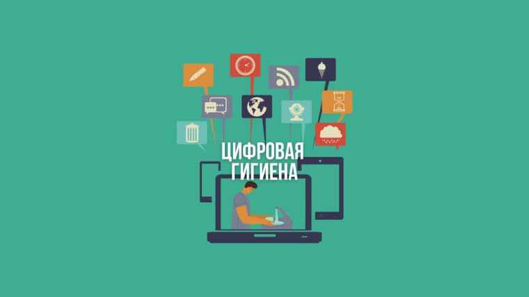 Цифровая гигена.